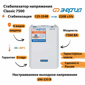 Однофазный стабилизатор напряжения Энергия Classic 7500 - Стабилизаторы напряжения - Однофазные стабилизаторы напряжения 220 Вольт - Энергия Classic - Магазин электрооборудования для дома ТурбоВольт