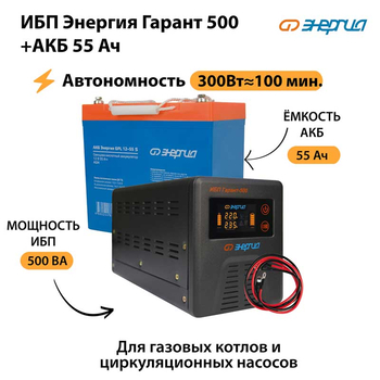 ИБП Энергия Гарант 500 + Аккумулятор S 55 Ач - 12В (300Вт - 100мин) - ИБП и АКБ - ИБП для котлов - Магазин электрооборудования для дома ТурбоВольт
